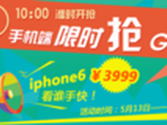 3999秒杀Iphone6欢欣网掀起手机换新潮