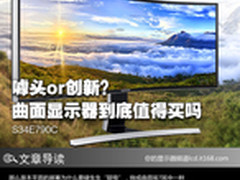 噱头or创新？曲面显示器到底值得买吗