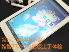 娱乐、通话两不误 翰智Z72-C电信版体验