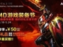 神秘新品豪华装备 AMD游戏装备节打响