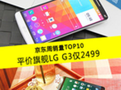 LG G3直降300仅2499 京东周销量TOP10