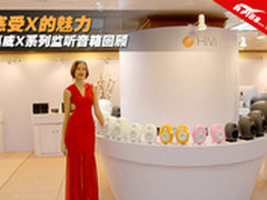感受X的魅力 惠威X系列监听音箱回顾