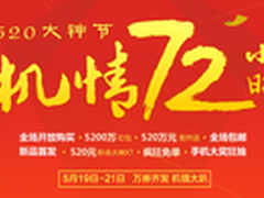 大神手机节72小时 全场现货/520元秒X7