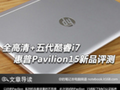 全高清+五代i7 惠普Pavilion15新品评测