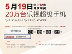 519乐视超级手机抢购攻略