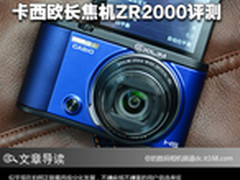 欲穷千里目 卡西欧长焦机ZR2000评测