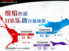 缤纷色彩乐趣 东芝极至瞬速microSD卡