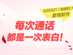 “520”靓号限量发售 与你相约联通网厅