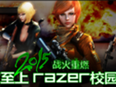 雷蛇校园行2015战火重燃福州站开启
