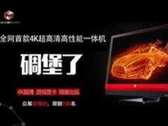 碉堡！极限矩阵4K超高清一体机上众筹了