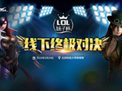 “妹子杯LOL竞技赛”线下终极对决预告