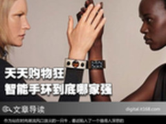天天购物狂 智能手环到底哪家强