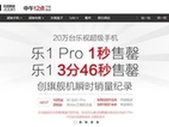 20万台乐视超级手机3分46秒售罄创纪录