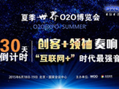 倒计时30天 夏季世界O2O博览会再度扩容