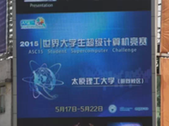 ASC15揭秘：组委会专家解读赛题与赛制