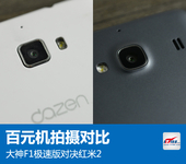 百元机拍摄对比 大神F1极速版对决红米2