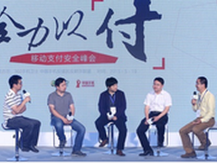 移动支付安全峰会360与业界同仁探方案