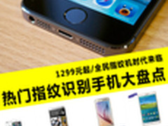 1199元引领全民风潮 热门指纹机大盘点