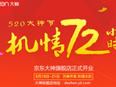 大神京东旗舰店开业 全线产品开放购买