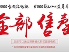 140700台超级电视、20万台超级手机售罄