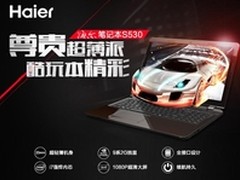 放肆酷玩 海尔S530笔记本高能彪悍