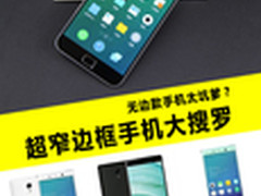 最低只要1599元 真正超窄边框手机推荐