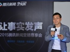 2015腾讯新闻营销尊享会开幕