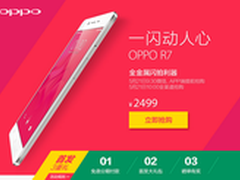 OPPO R7今日首发 无线端提前半小时开抢