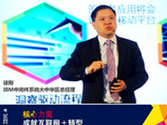 携手IBM 以核心力量征战互联网+时代