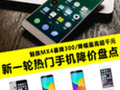 魅族MX4暴跌300元 新一轮手机降价盘点