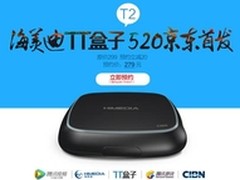 海美迪TT盒子京东预售 预约279送4重礼