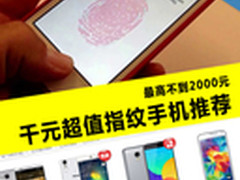 最高不到2000元 千元超值指纹手机推荐