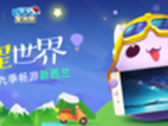 努比亚星空之约携手腾讯游戏共赴新西兰