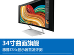 34寸曲面旗舰 惠普Z34c显示器首发评测