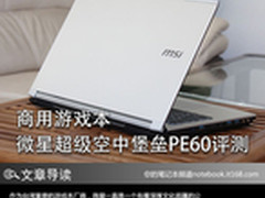 商用游戏本 微星超级空中堡垒PE60评测