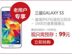 老用户专享三星GALAXY S5 99元裸价疯抢