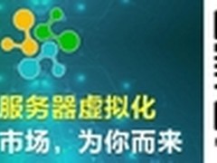 免费又好用，全新服务器虚拟化卷席市场