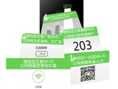 微信连艾泰WiFi，让网络服务更有价值