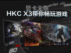 显卡无罪 HKC X3带你畅玩游戏