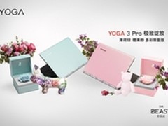 联想YOGA 3 Pro多彩版京东立减500