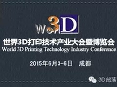 三的部落将参展第三届世界3D打印博览会