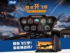真的带你飞！ 华硕台式机敢玩玩出界