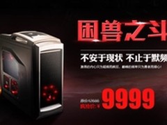 京天华盛困兽之斗游戏主机仅9999元