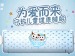 奥克斯儿童空调掀空调领域新革命