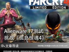 Alienware 17测试 挑战《孤岛惊魂4》