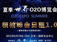 世界O2O博览会领袖峰会日程正式公布
