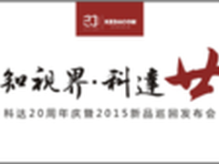 科达20周年庆暨2015新品巡回发布会启程