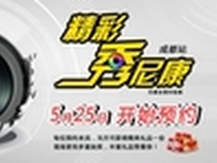 “精彩秀尼康”全国体验展成都站