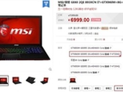 极速畅玩送SSD 微星GE60游戏本只要6999