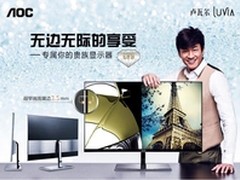 AOC卢瓦尔显示器布局更丰满